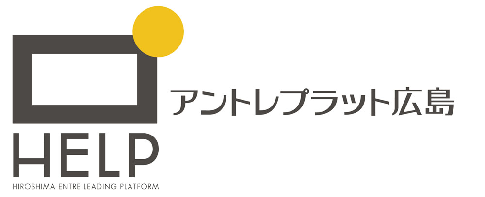 シェアオフィスとレンタルオフィスはアントレプラット広島（HELP）