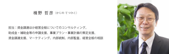 HELP代表　楫野哲彦