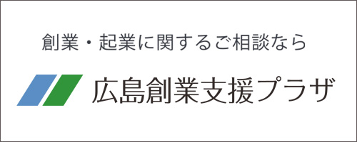 広島創業支援プラザ