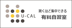 自習室ユーカル U-CAL